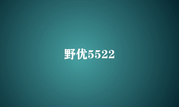 野优5522