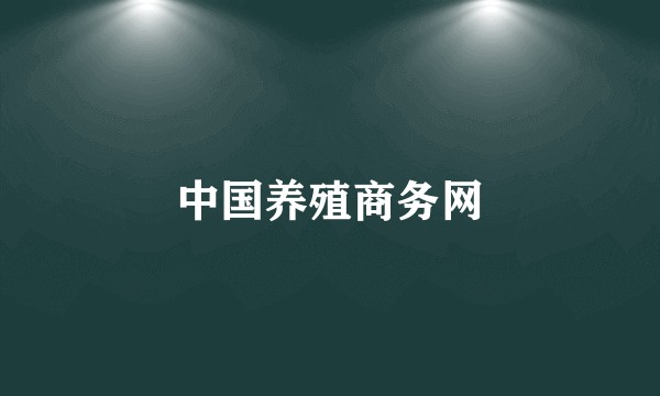 中国养殖商务网