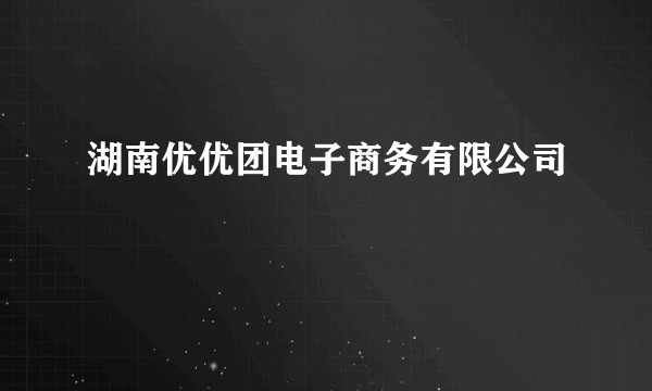 湖南优优团电子商务有限公司