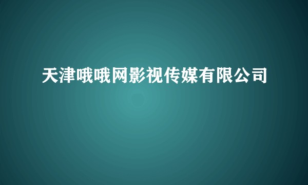 天津哦哦网影视传媒有限公司