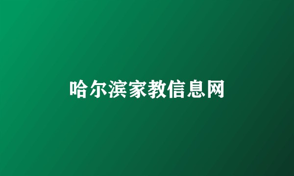 哈尔滨家教信息网