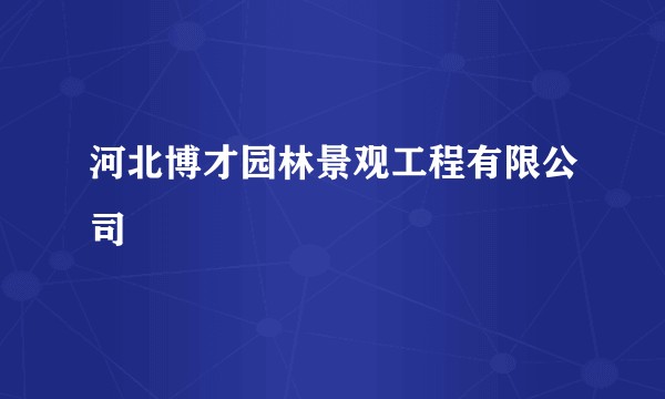 河北博才园林景观工程有限公司