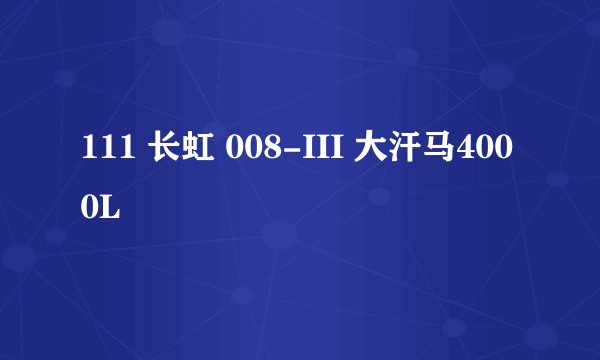 111 长虹 008-III 大汗马4000L