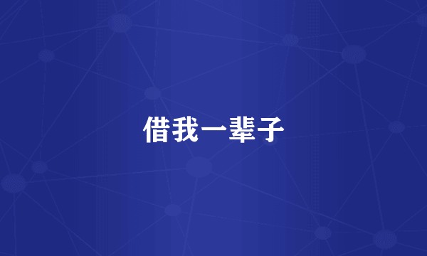 借我一辈子