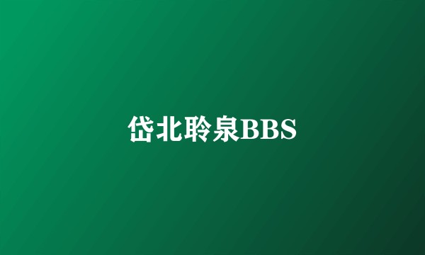 岱北聆泉BBS