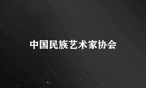 中国民族艺术家协会