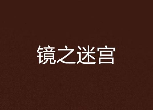 镜之迷宫