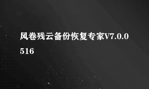 风卷残云备份恢复专家V7.0.0516