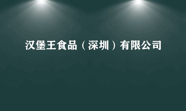 汉堡王食品（深圳）有限公司
