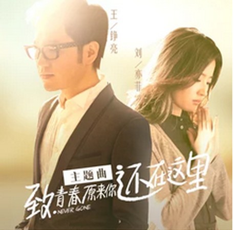 还在这里(刘亦菲、王铮亮演唱电影主题曲)