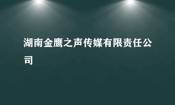 湖南金鹰之声传媒有限责任公司