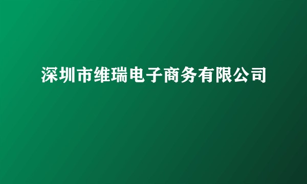 深圳市维瑞电子商务有限公司