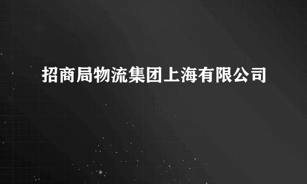 招商局物流集团上海有限公司