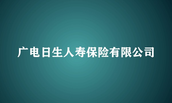 广电日生人寿保险有限公司
