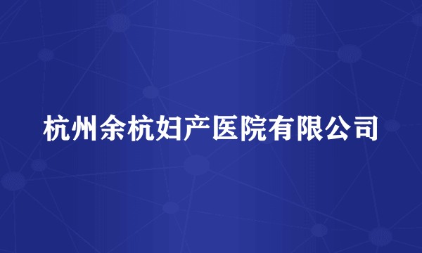 杭州余杭妇产医院有限公司