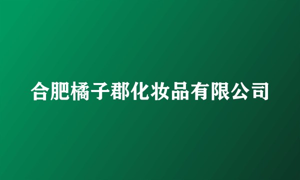 合肥橘子郡化妆品有限公司