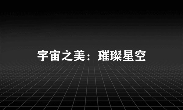 宇宙之美:璀璨星空