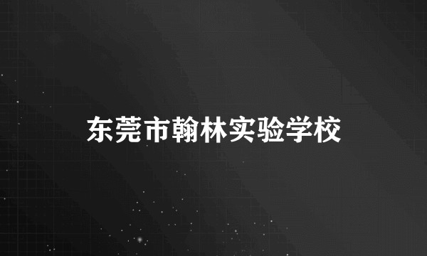 东莞市翰林实验学校
