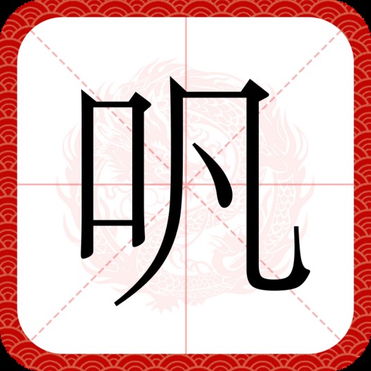 㕨