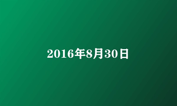 2016年8月30日