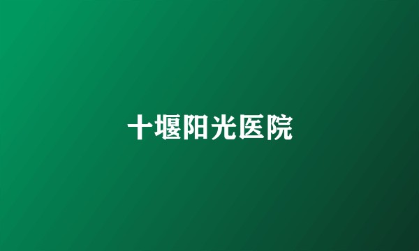 十堰阳光医院