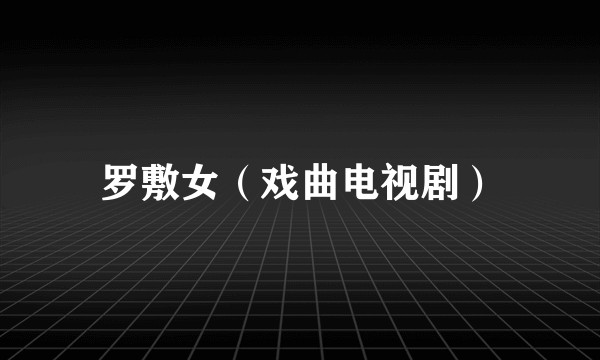 罗敷女（戏曲电视剧）