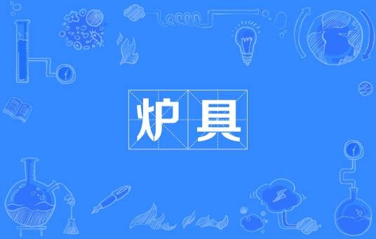 炉具
