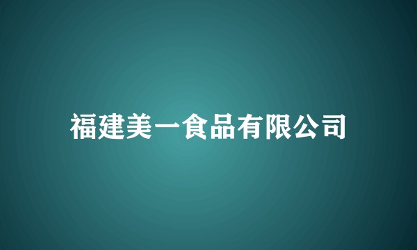 福建美一食品有限公司