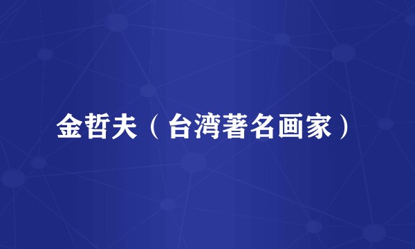 金哲夫（台湾著名画家）