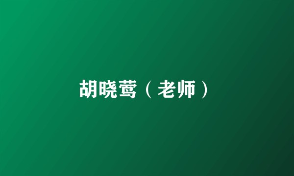 胡晓莺（老师）