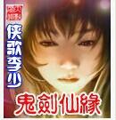 鬼剑仙缘