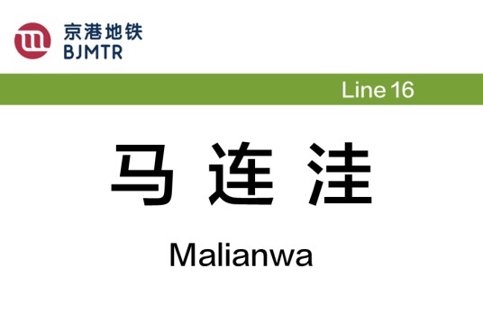 马连洼站