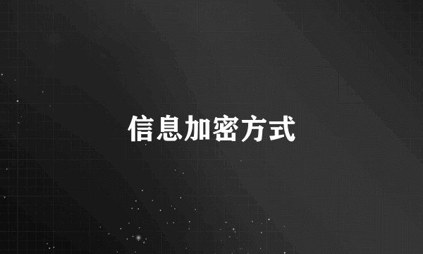 信息加密方式