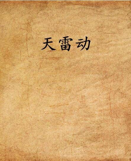 天雷动