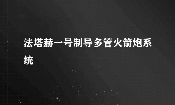 法塔赫一号制导多管火箭炮系统