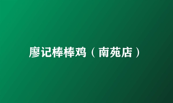 廖记棒棒鸡（南苑店）