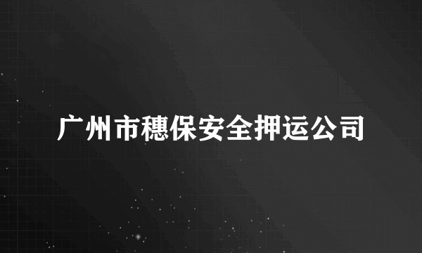 广州市穗保安全押运公司