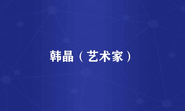 韩晶（艺术家）