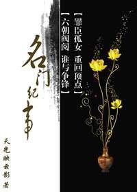 名门纪事（连载于起点女生网的网络小说）