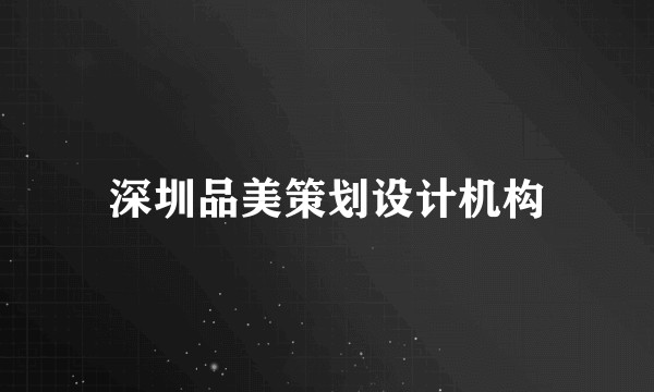 深圳品美策划设计机构