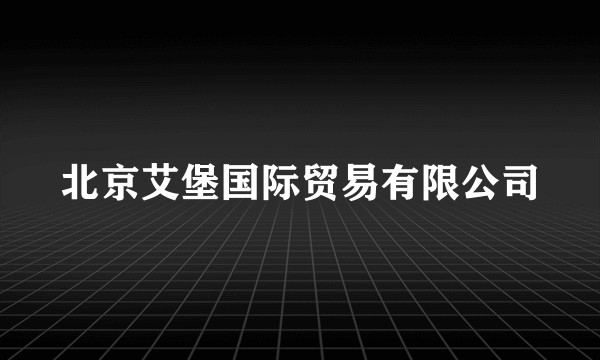 北京艾堡国际贸易有限公司