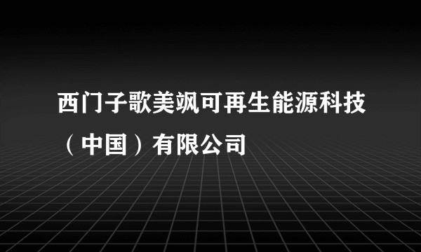 西门子歌美飒可再生能源科技（中国）有限公司
