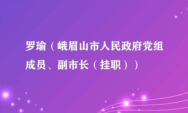 罗瑜（峨眉山市人民政府党组成员、副市长（挂职））