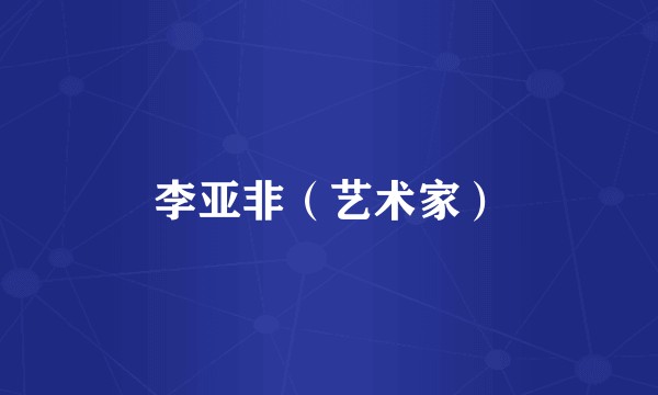 李亚非（艺术家）
