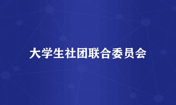 大学生社团联合委员会