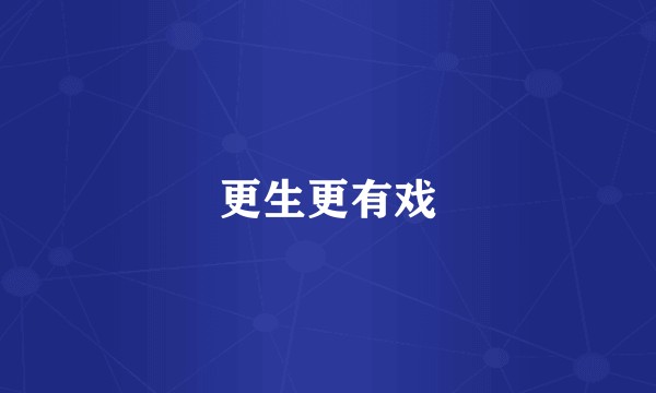 更生更有戏