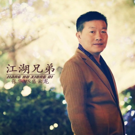 江湖兄弟(盛云龙 / 东方张华演唱的歌曲《江湖兄弟》)
