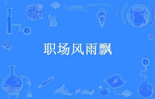 职场风雨飘（刘林所著小说）