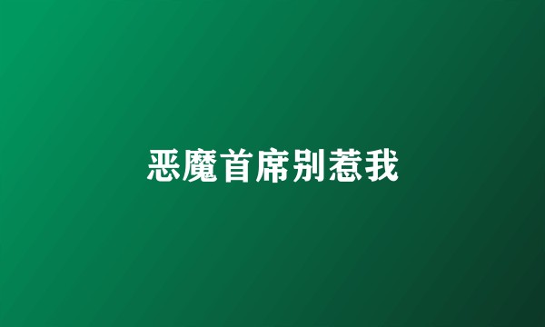 恶魔首席别惹我