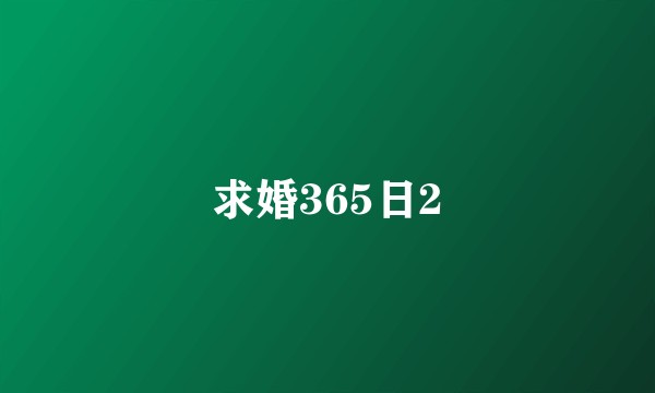 求婚365日2